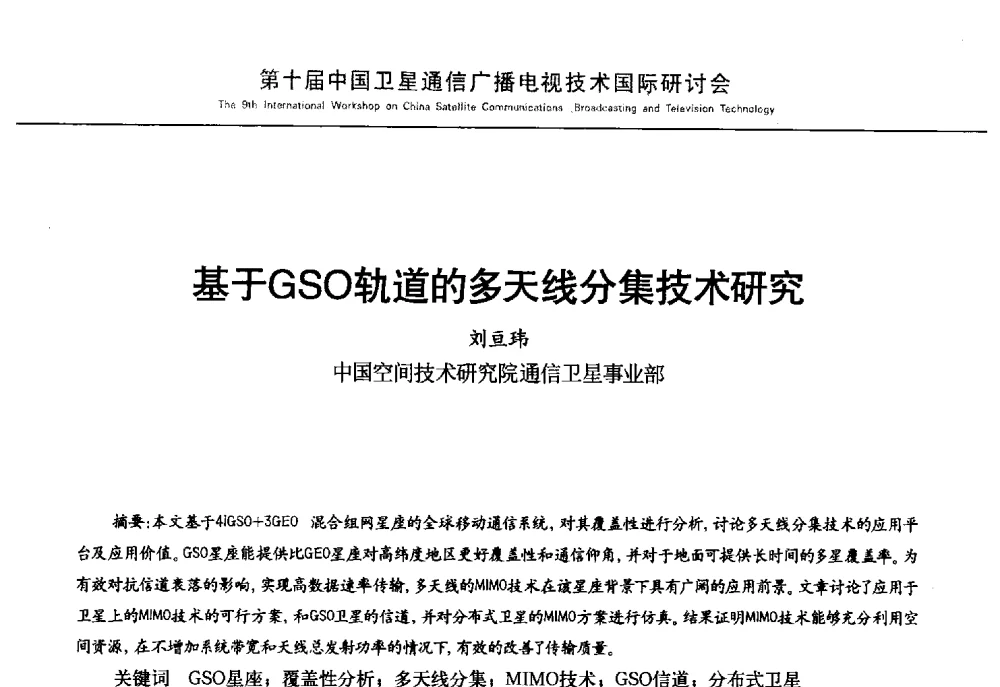 基于GSO轨道的多天线分集技术研究 - 第10届中国卫星通信广播电视技术国际研讨会
