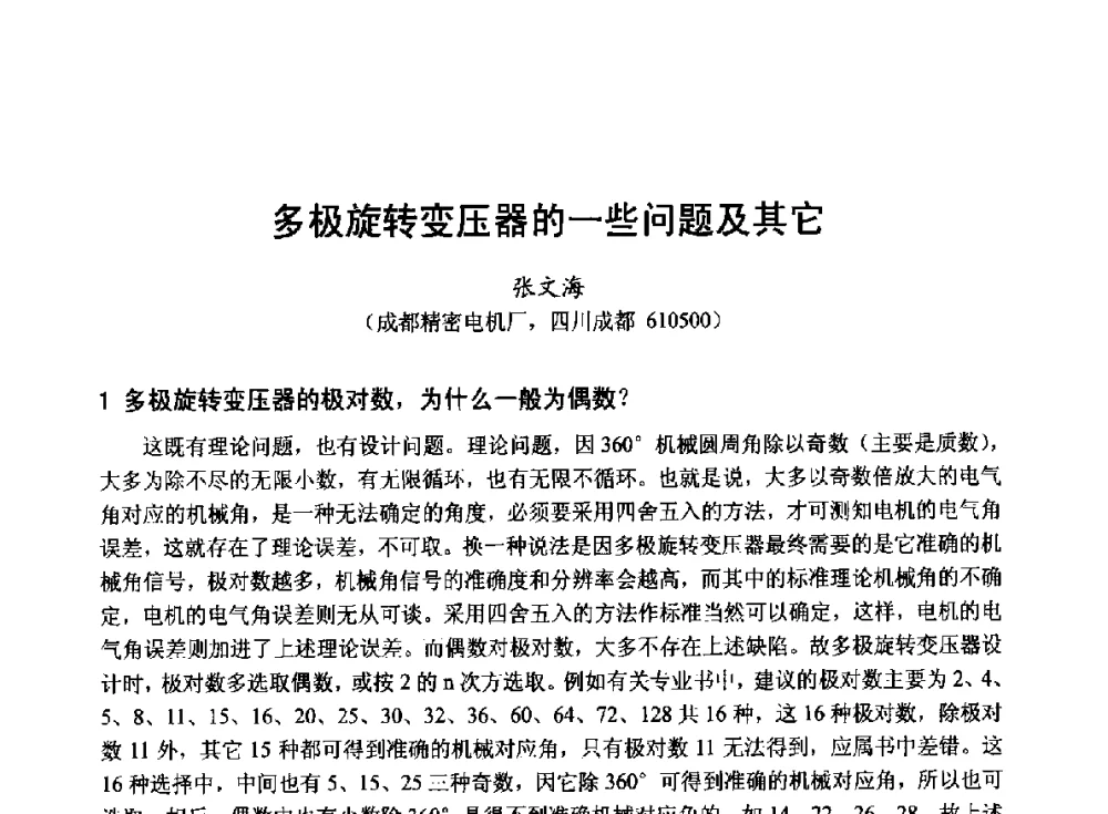 多极旋转变压器的一些问题及其它 - 第十九届中国小电机技术研讨会