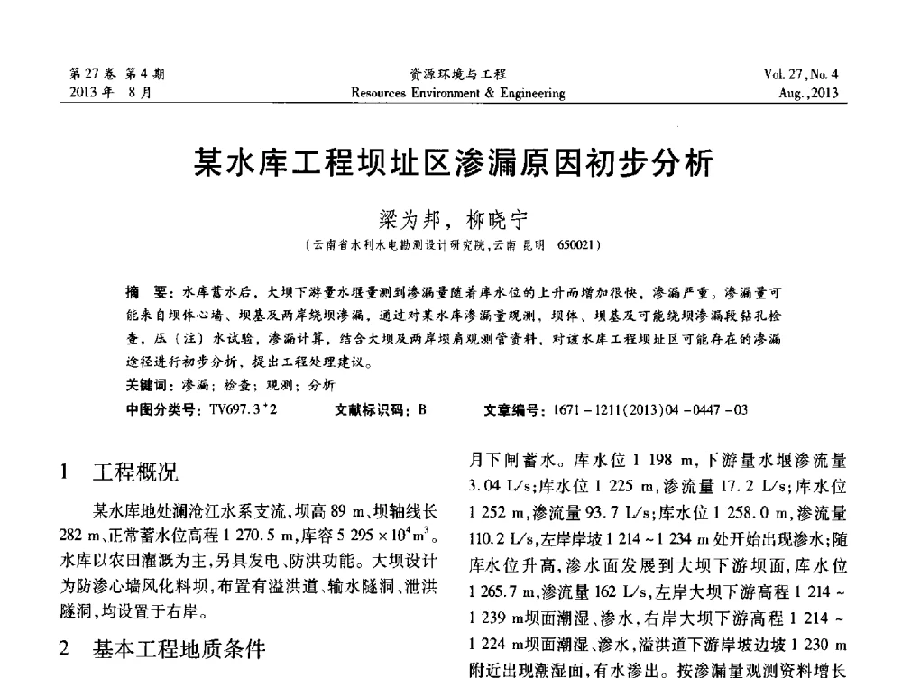 某水库工程坝址区渗漏原因初步分析 - 2013年中国水利学会勘测专业委员会年会暨技术交流会
