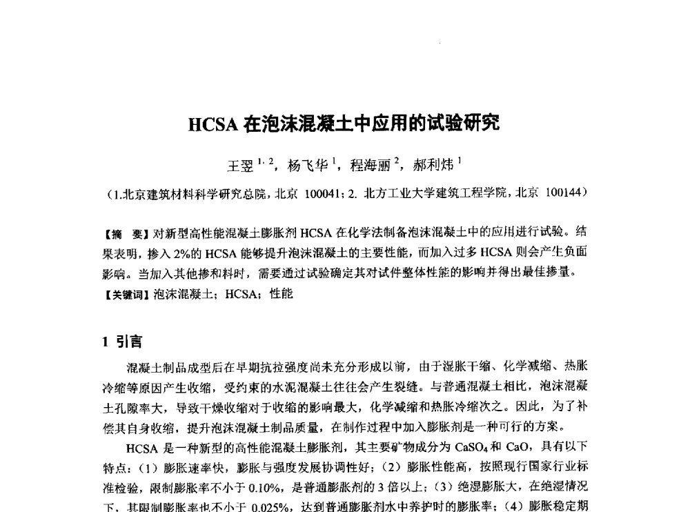 HCSA在泡沫混凝土中应用的试验研究 - 第6届全国混凝土膨胀剂学术交流会