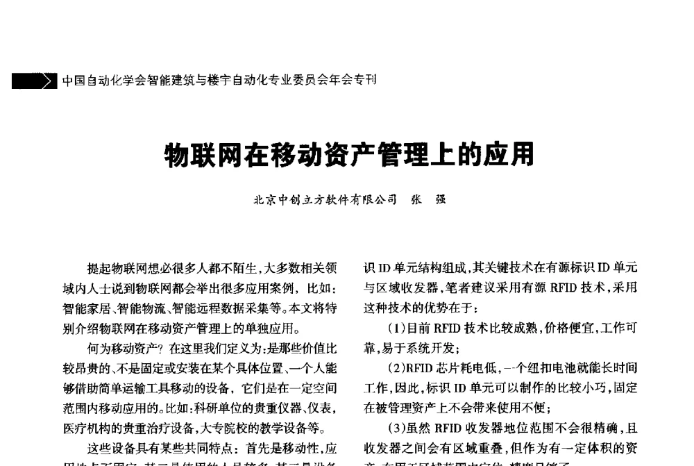 物联网在移动资产管理上的应用 - 中国自动化学会智能建筑与楼宇自动化专业委员会2014年年会