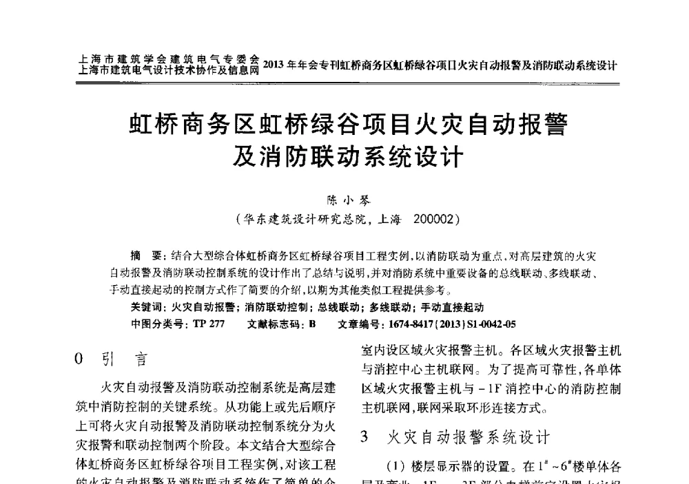 虹桥商务区虹桥绿谷项目火灾自动报警及消防联动系统设计 - 上海建筑学会建筑电气专业委员会、上海建筑电气设计技术协作及情报网2013年年会