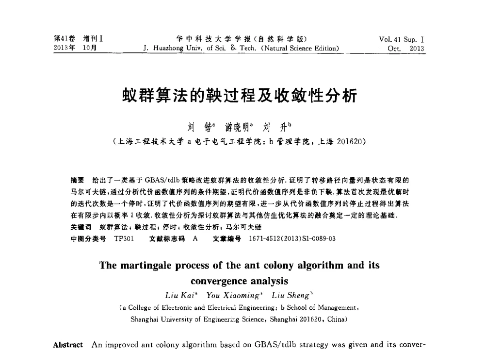 蚁群算法的鞅过程及收敛性分析 - 第十届中国智能机器人会议