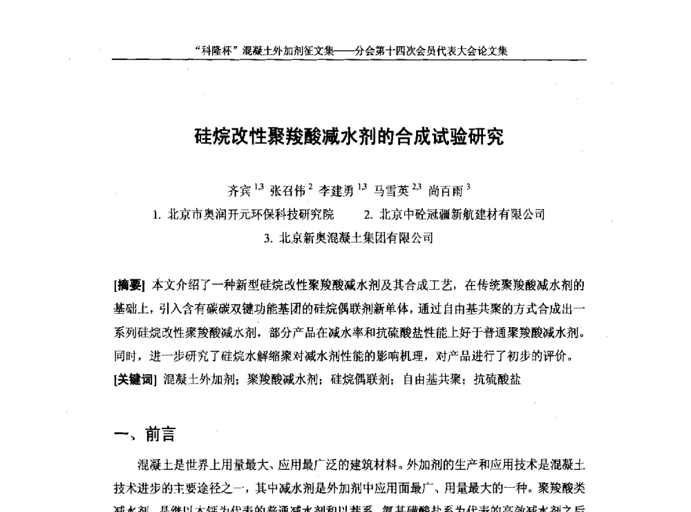 硅烷改性聚羧酸减水剂的合成试验研究 - 中国建筑材料联合会混凝土外加剂分会第十四次会员代表大会