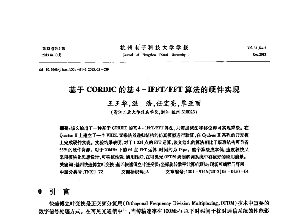 基于CORDIC的基4-IFFT_FFT算法的硬件实现 - 浙江省电子学会2013年学术年会