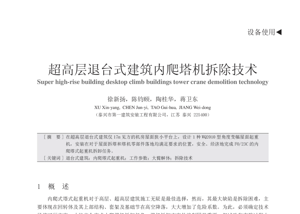 超高层退台式建筑内爬塔机拆除技术 - 中国建筑学会建筑施工分会2013年年会暨2013年超高层建筑工程技术交流会