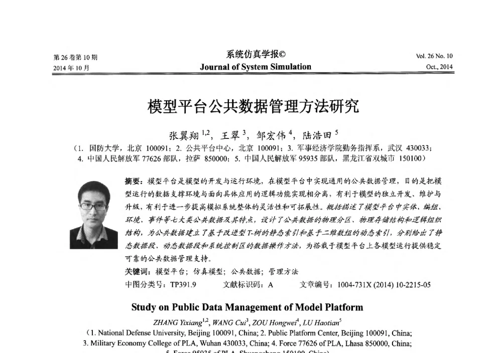 模型平台公共数据管理方法研究 - 2014年中国仿真大会
