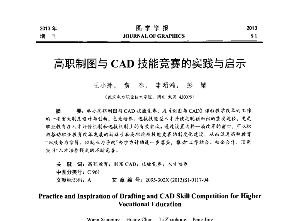 高职制图与CAD技能竞赛的实践与启示 - 第五届华北、东北五省两市一区工程图学学术研讨会