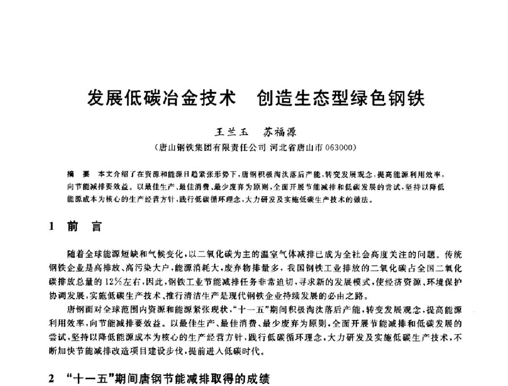 发展低碳冶金技术 创造生态型绿色钢铁 - 2011年全国冶金节能减排与低碳技术发展研讨会