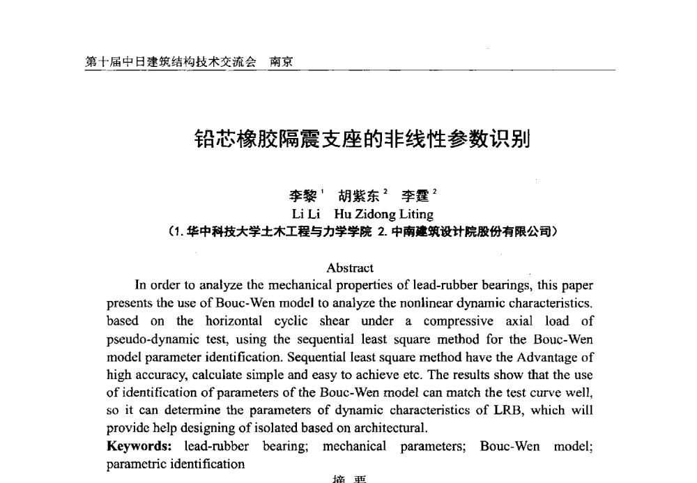 铅芯橡胶隔震支座的非线性参数识别 - 第十届中日建筑结构技术交流会