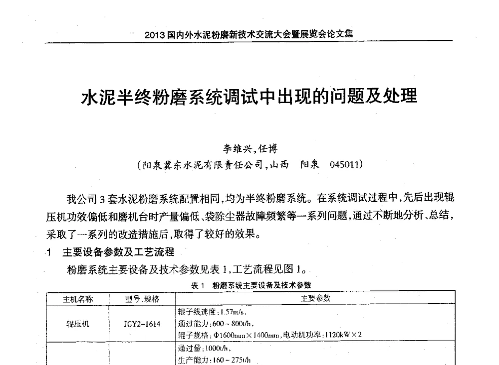 水泥半终粉磨系统调试中出现的问题及处理 - 2013国内外水泥粉磨新技术交流大会