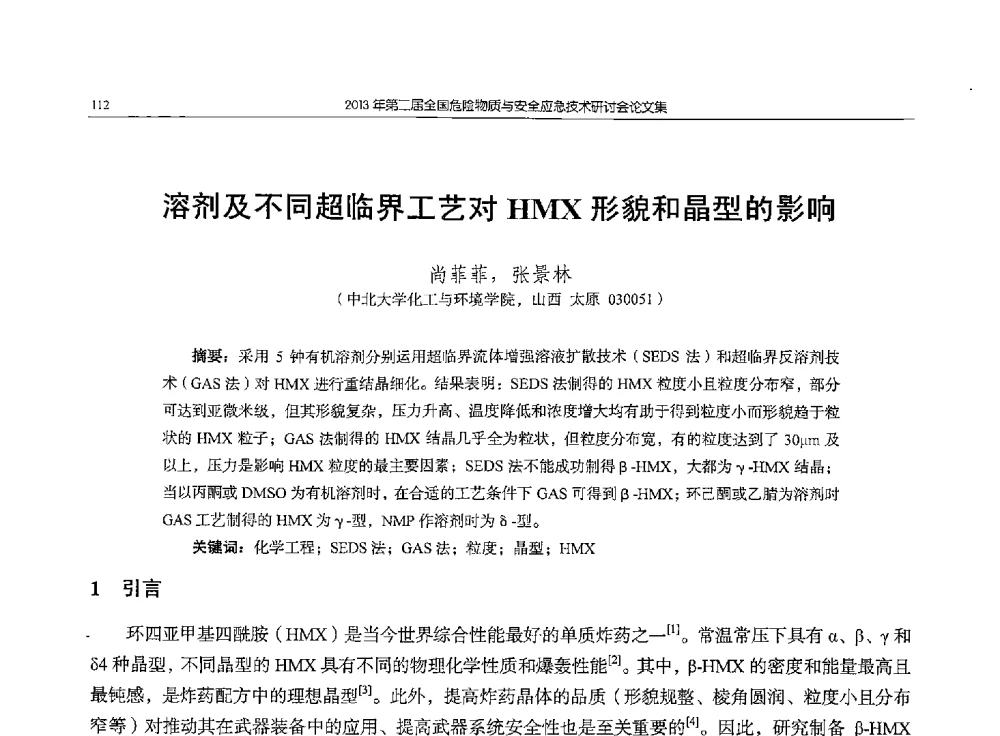 溶剂及不同超临界工艺对HMX形貌和晶型的影响 - 第二届全国危险物质与安全应急技术研讨会