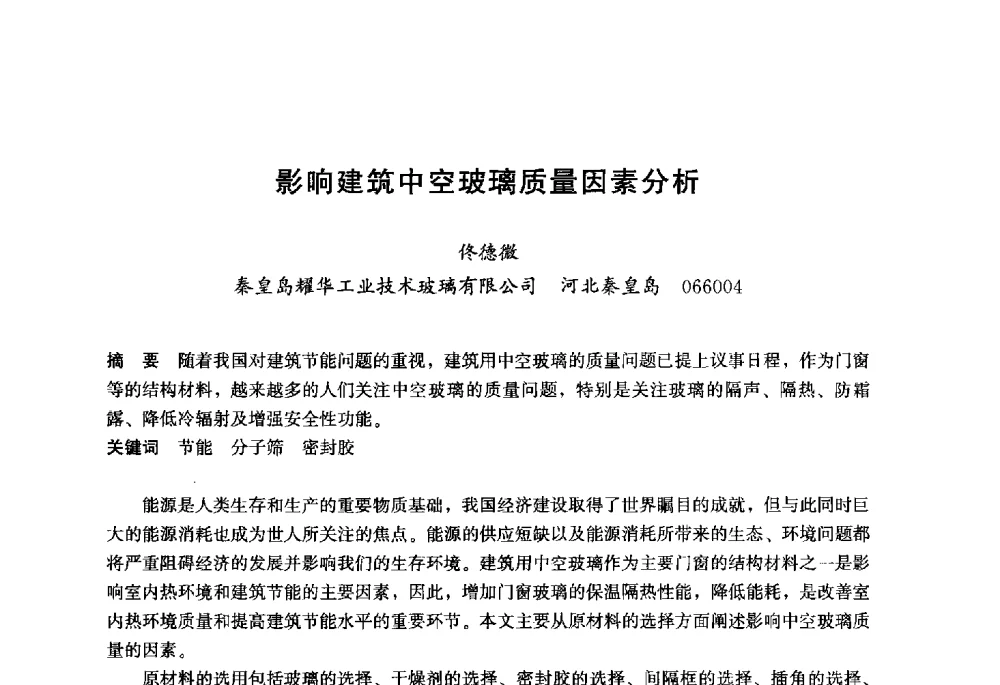 影响建筑中空玻璃质量因素分析 - 2013年中国玻璃行业年会暨技术研讨会