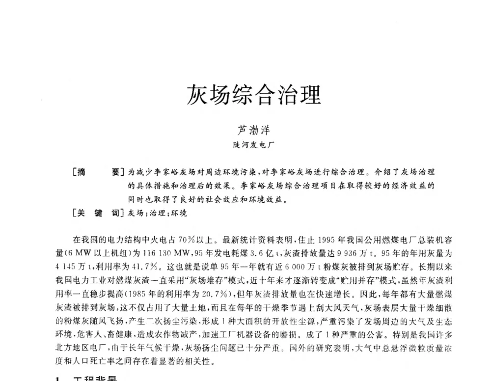 灰场综合治理 - 2013年发电企业节能减排技术论坛