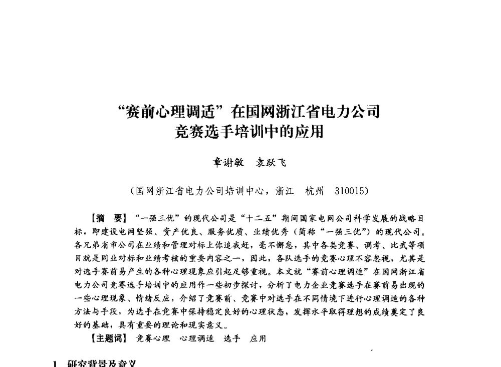 赛前心理调适在国网浙江省电力公司竞赛选手培训中的应用 - 第十届长三角电机、电力科技分论坛