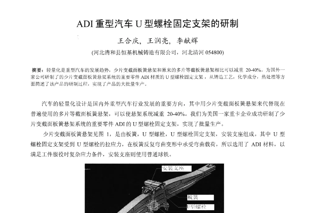 ADI重型汽车U型螺栓固定支架的研制 - 第九届全国铸铁及熔炼学术会议暨机床铸铁件技术研讨会
