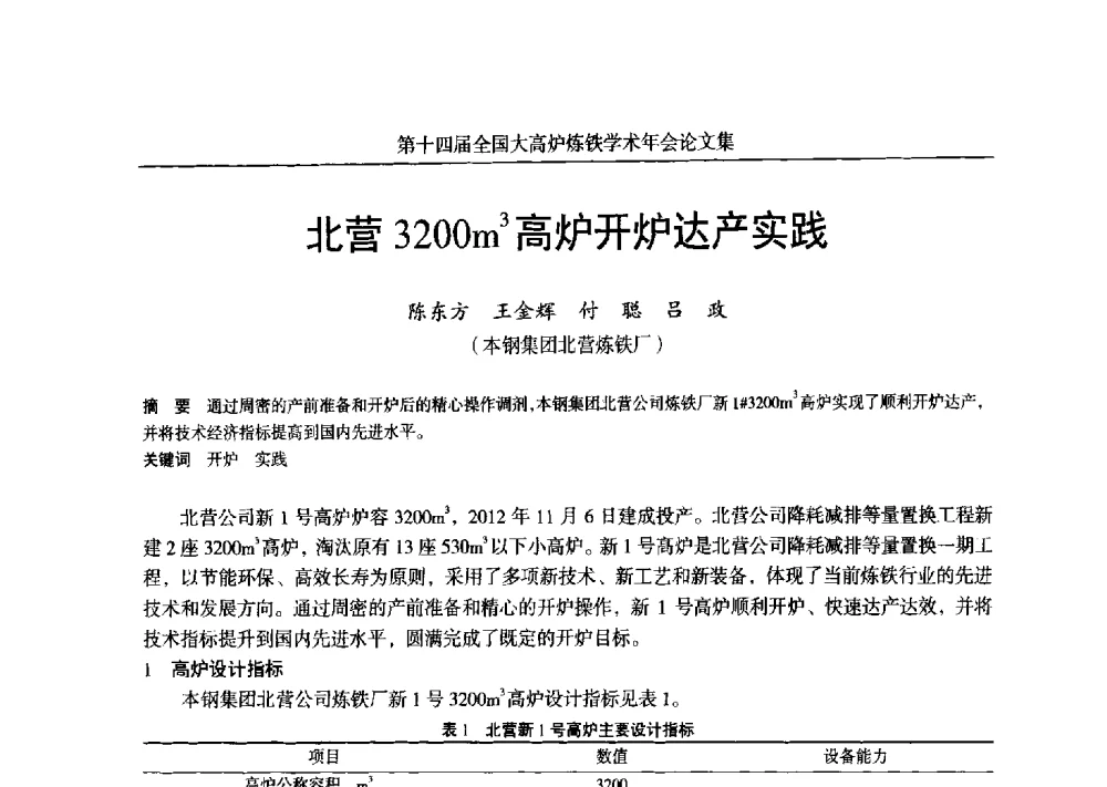 北营3200m3高炉开炉达产实践 - 第十四届全国大高炉炼铁学术年会