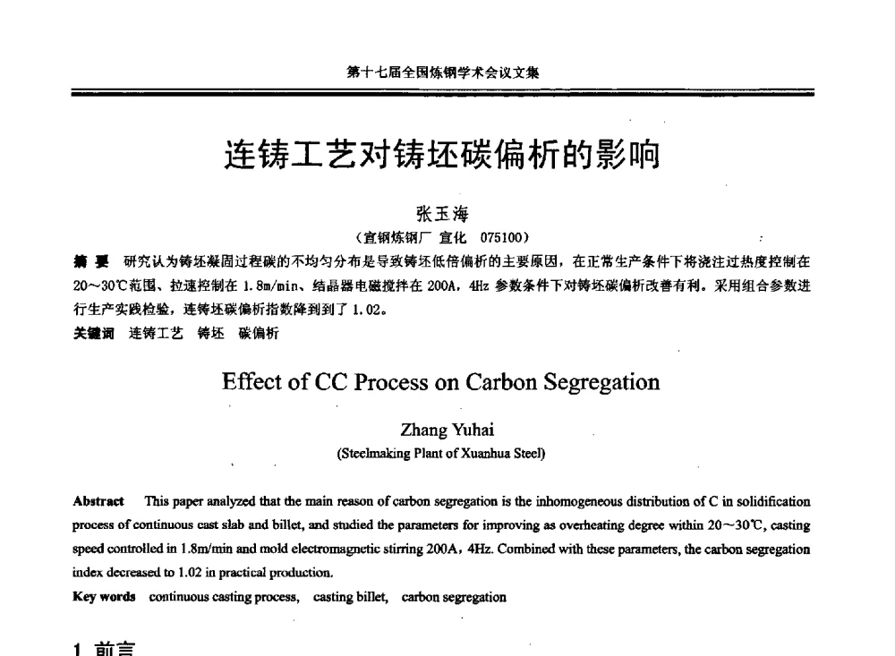 连铸工艺对铸坯碳偏析的影响 - 第十七届全国炼钢学术会议