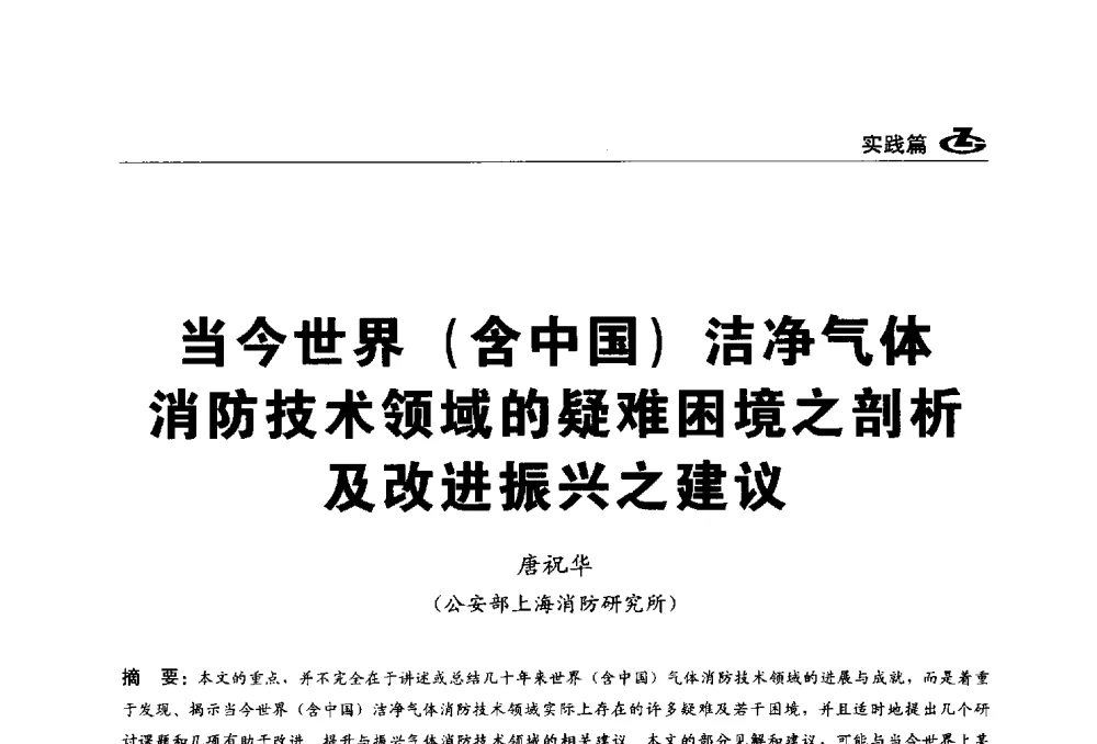 当今世界(含中国)洁净气体消防技术领域的疑难困境之剖析及改进振兴之建议 - 2013第一届工程建设标准化高峰论坛