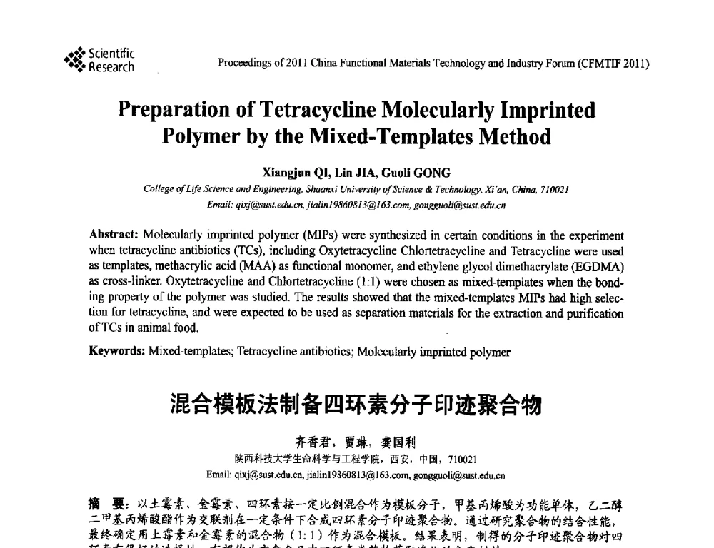 混合模板法制备四环素分子印迹聚合物 - 2011中国功能材料科技与产业高层论坛