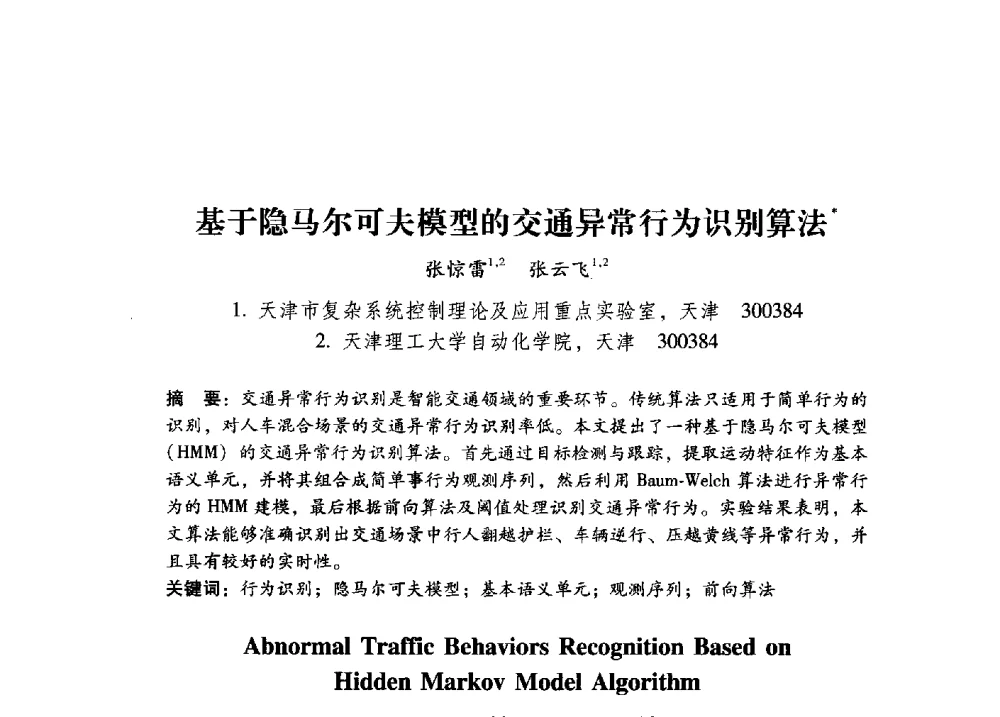 基于隐马尔可夫模型的交通异常行为识别算法 - 第17届全国图象图形学学术会议