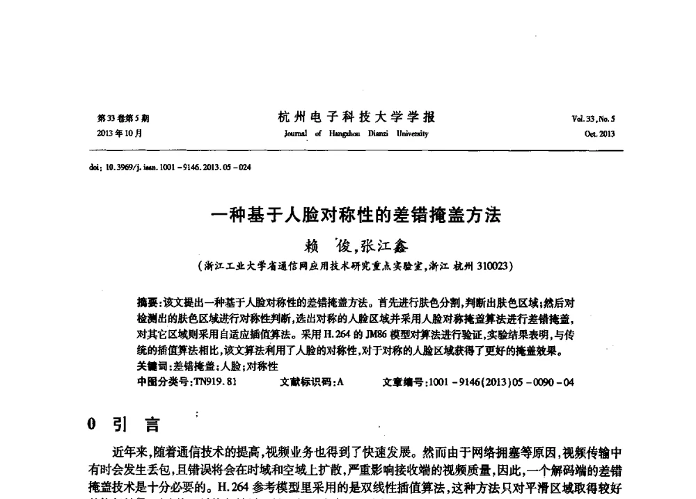 一种基于人脸对称性的差错掩盖方法 - 浙江省电子学会2013年学术年会