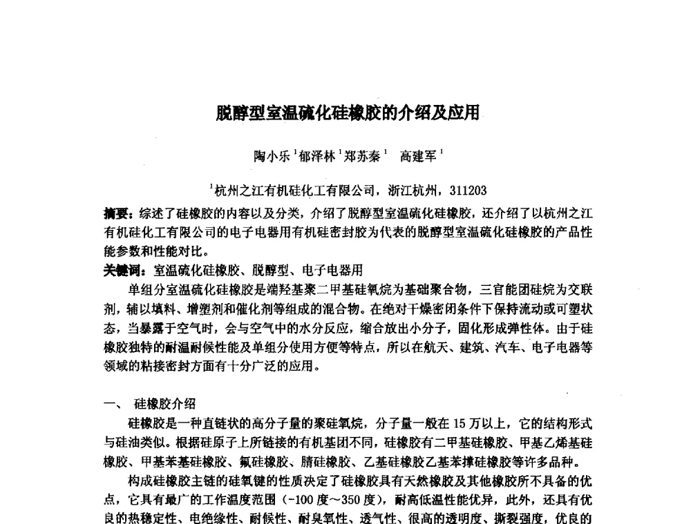 脱醇型室温硫化硅橡胶的介绍及应用 - 浙江省粘接技术协会第八次会员代表大会暨学术交流研讨会