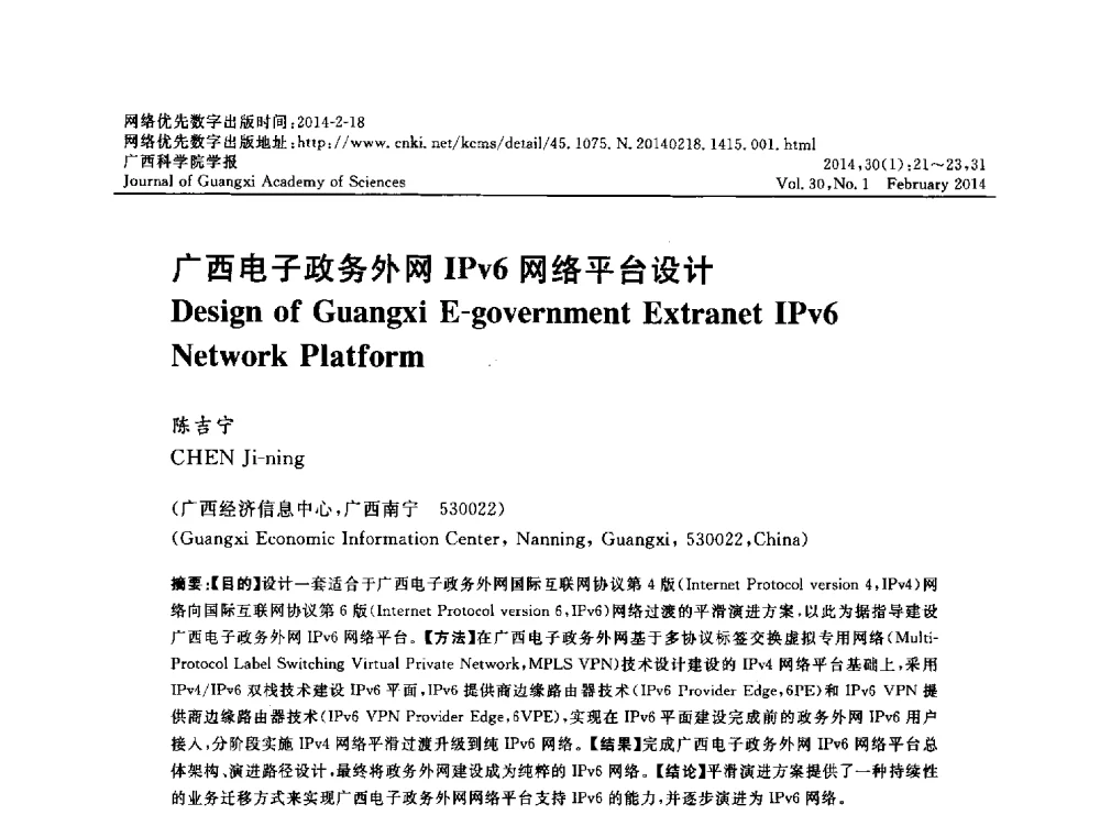 广西电子政务外网IPv6网络平台设计 - 广西计算机学会2013年学术年会
