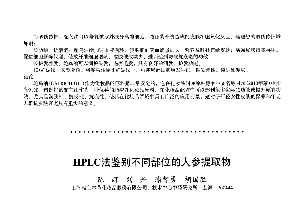 HPLC法鉴别不同部位的人参提取物 - 2013中国·上海·第三届全国香料香精化妆品专题学术论坛