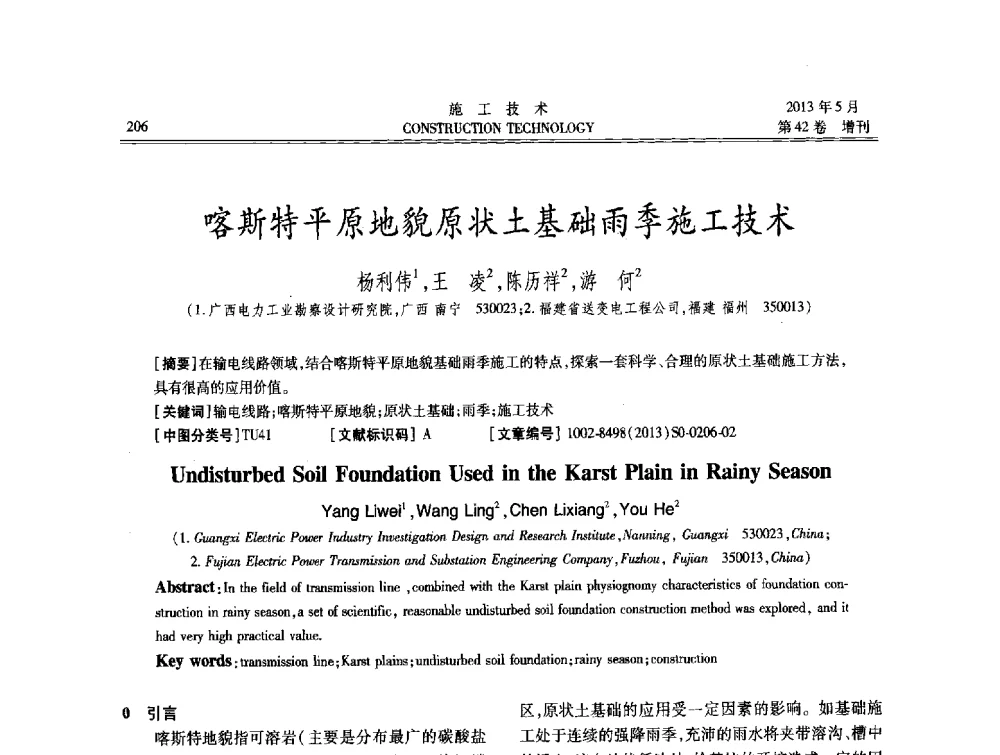 喀斯特平原地貌原状土基础雨季施工技术 - 第三届全国地下、水下工程技术交流会