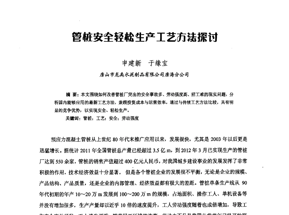 管桩安全轻松生产工艺方法探讨 - 中国硅酸盐学会钢筋混凝土制品专业委员会、中国混凝土与水泥制品协会预制混凝土桩分会2013-2014年度年会暨学术交流会