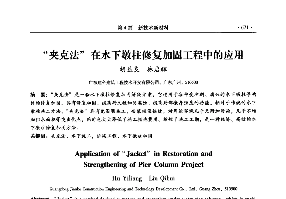 夹克法在水下墩柱修复加固工程中的应用 - 全国建筑物检测鉴定与加固改造第十二届学术交流会