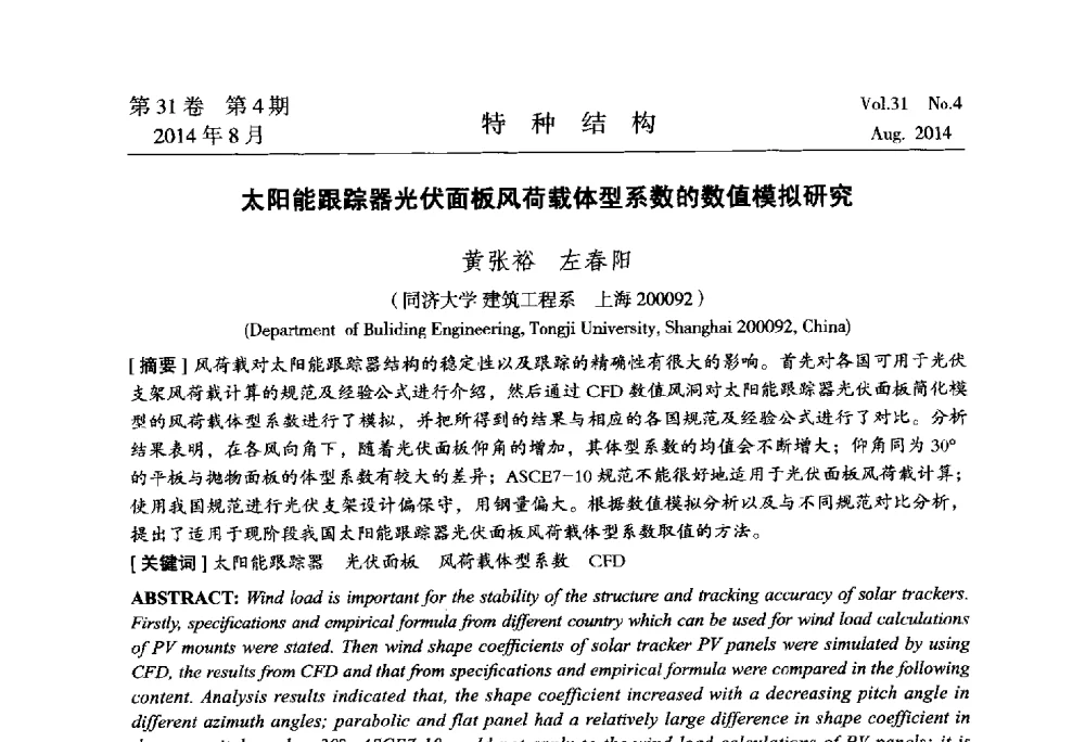 太阳能跟踪器光伏面板风荷载体型系数的数值模拟研究 - 中国高耸结构第22届学术交流会