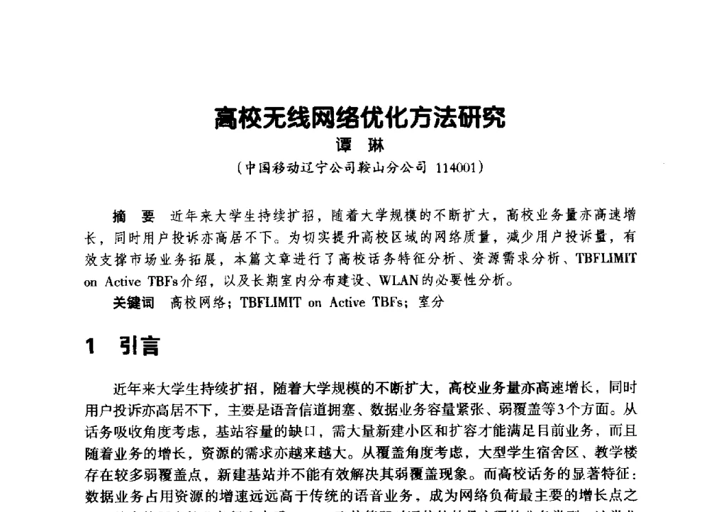 高校无线网络优化方法研究 - 辽宁省通信学会2014年通信网络与信息技术年会