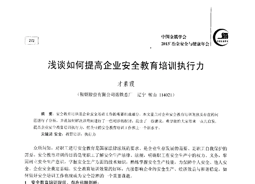 浅谈如何提高企业安全教育培训执行力 - 2013中国金属学会冶金安全与健康年会