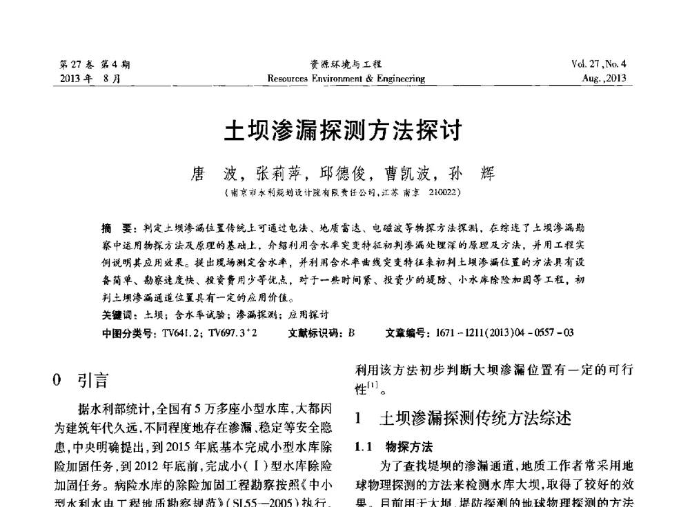 土坝渗漏探测方法探讨 - 2013年中国水利学会勘测专业委员会年会暨技术交流会