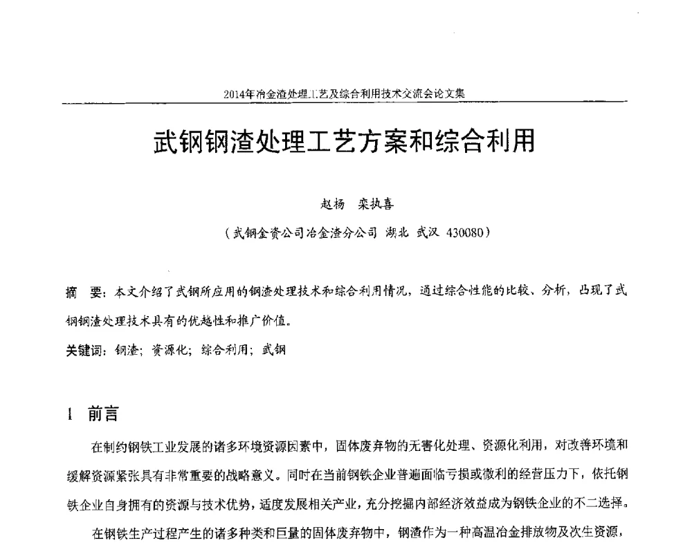 武钢钢渣处理工艺方案和综合利用 - 2014年冶金渣处理工艺及综合利用技术交流会