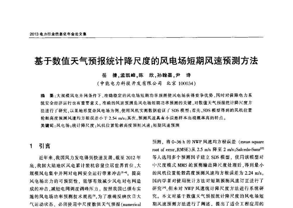 基于数值天气预报统计降尺度的风电场短期风速预测方法 - 2013电力行业信息化年会
