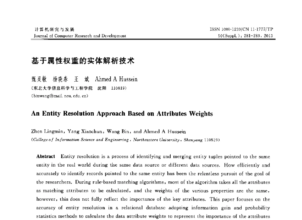 基于属性权重的实体解析技术 - 第30届中国数据库学术会议