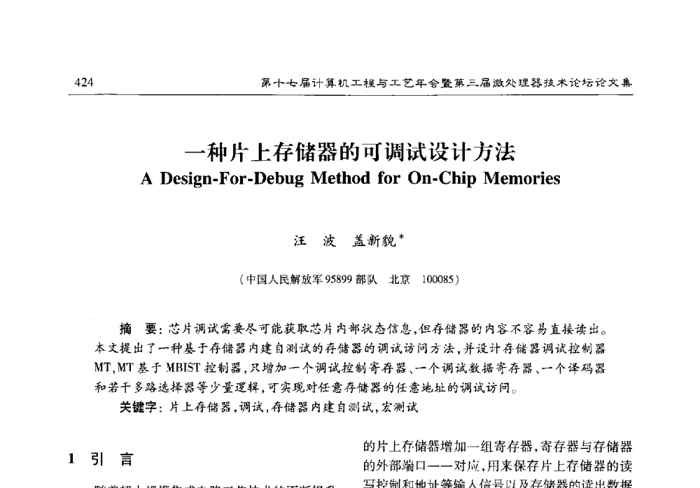 一种片上存储器的可调试设计方法 - 第十七届计算机工程与工艺年会暨第三届微处理器技术论坛