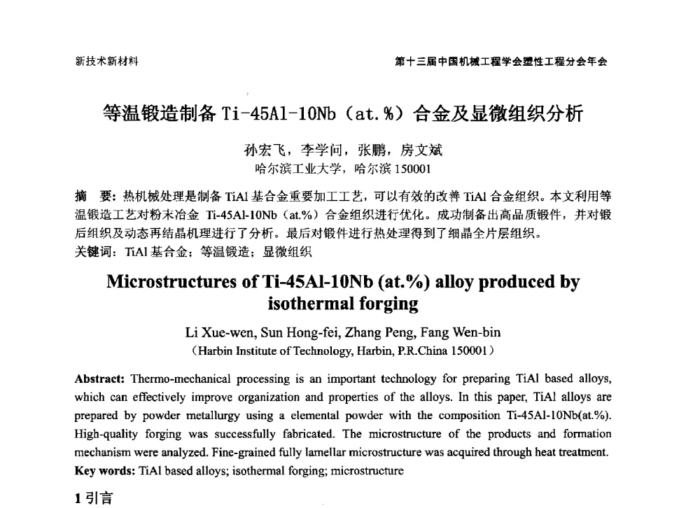 等温锻造制备Ti-45Al-1ONb(at._)合金及显微组织分析 - 第十三届全国塑性工程学术年会暨第五届全球华人塑性技术研讨会