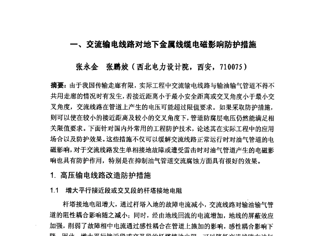 一、交流输电线路对地下金属线缆电磁影响防护措施 - 2013交流输电线路与金属导线电磁耦合专题研讨会