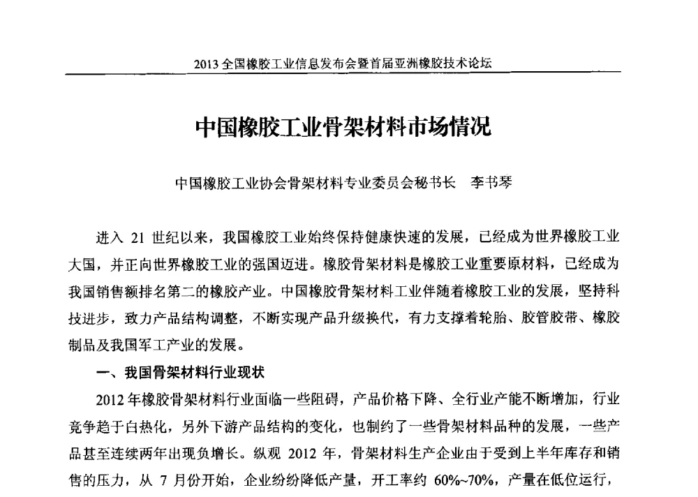 中国橡胶工业骨架材料市场情况 - 全国橡胶工业信息发布会暨首届亚洲橡胶技术论坛