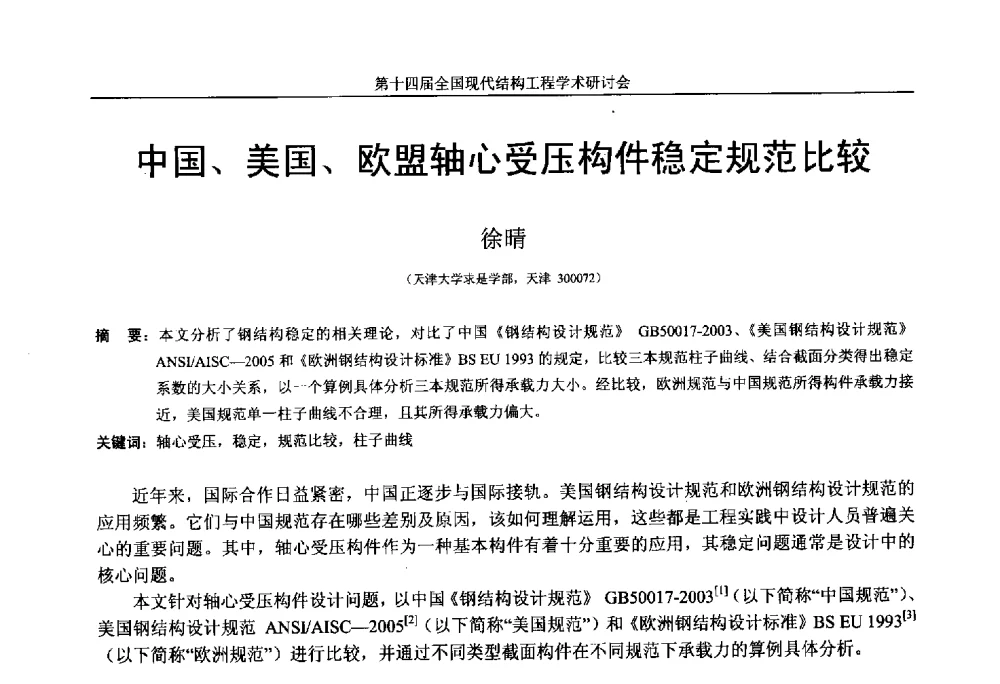 中国、美国、欧盟轴心受压构件稳定规范比较 - 第十四届全国现代结构工程学术研讨会