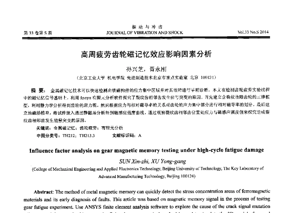 高周疲劳齿轮磁记忆效应影响因素分析 - 2014年全国设备监测诊断与维护学术会议、第十六届全国设备监测与诊断学术会议、第十四届全国设备故障诊断学术会议暨2014年全国设备诊断工程会议