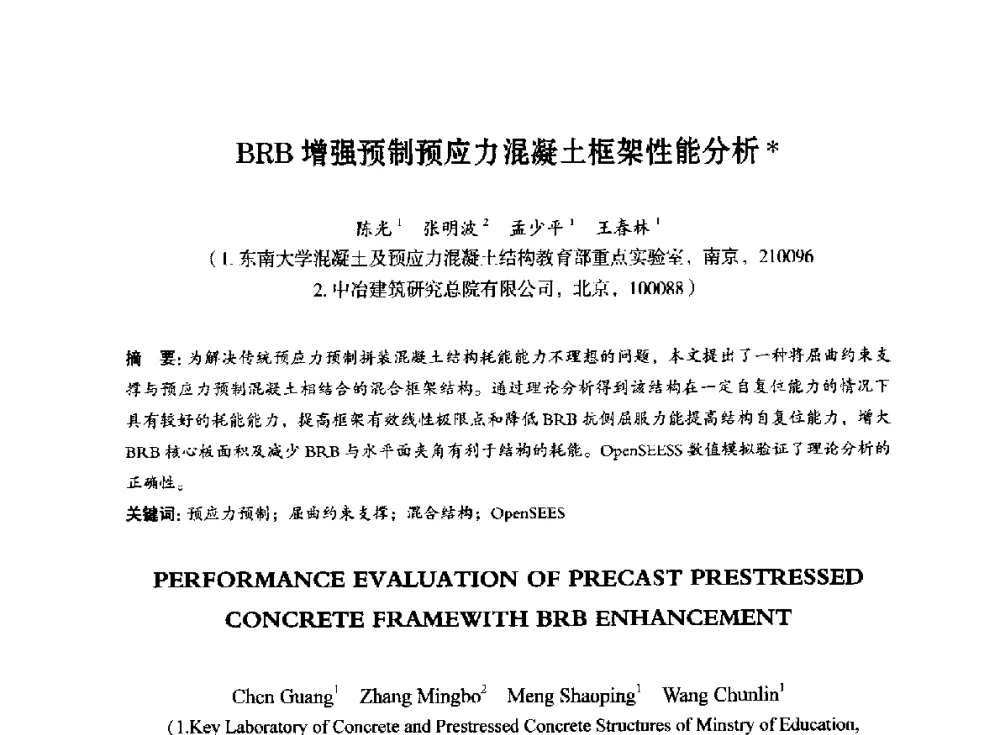 BRB增强预制预应力混凝土框架性能分析 - 第八届全国预应力结构理论与工程应用学术会议