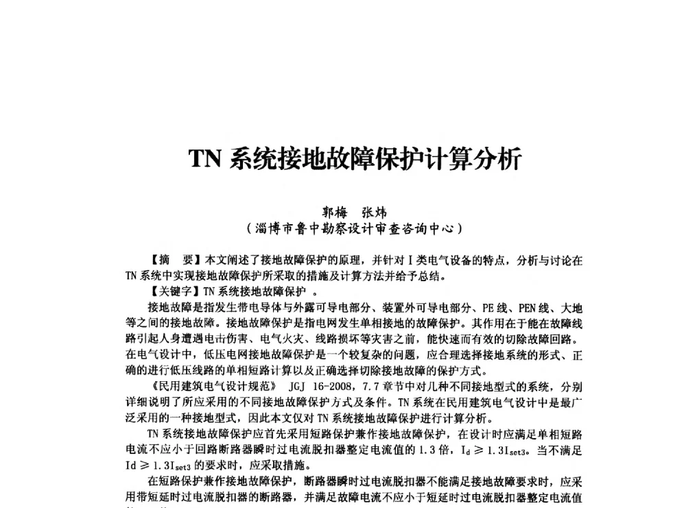 TN系统接地故障保护计算分析 - 山东省土木建筑学会建筑电气专业委员会2014年年会