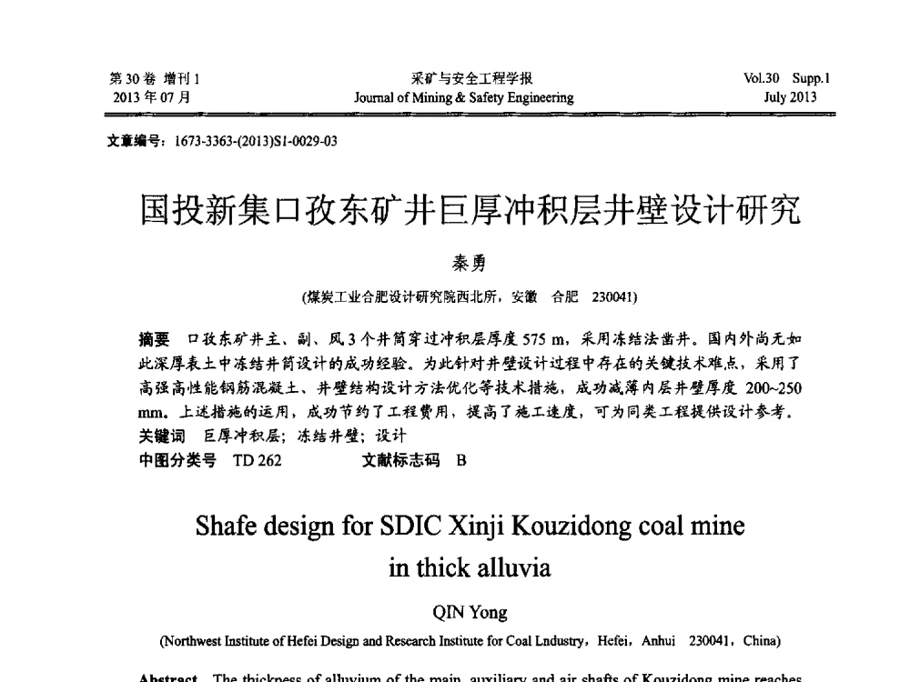 国投新集口孜东矿井巨厚冲积层井壁设计研究 - 2013年全国矿山建设学术会议