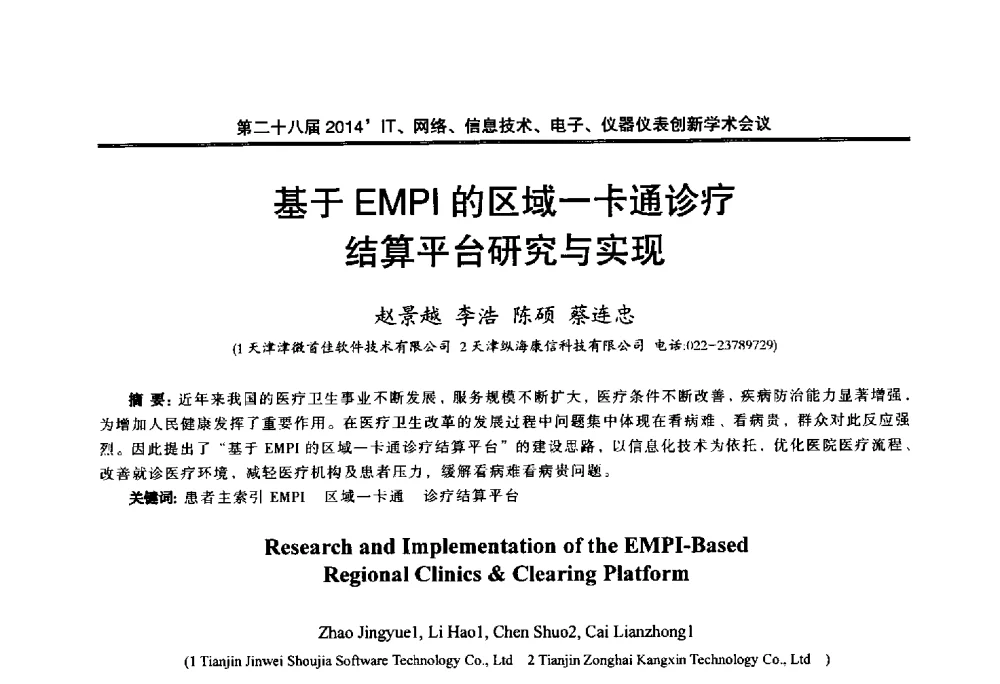 基于EMPI的区域一卡通诊疗结算平台研究与实现 - 第二十八届2014`IT、网络、信息技术、电子、仪器仪表创新学术会议