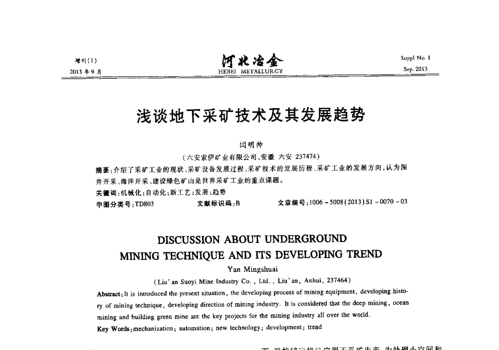 浅谈地下采矿技术及其发展趋势 - 第二十届冀鲁川辽晋琼粤七省矿业学术交流会